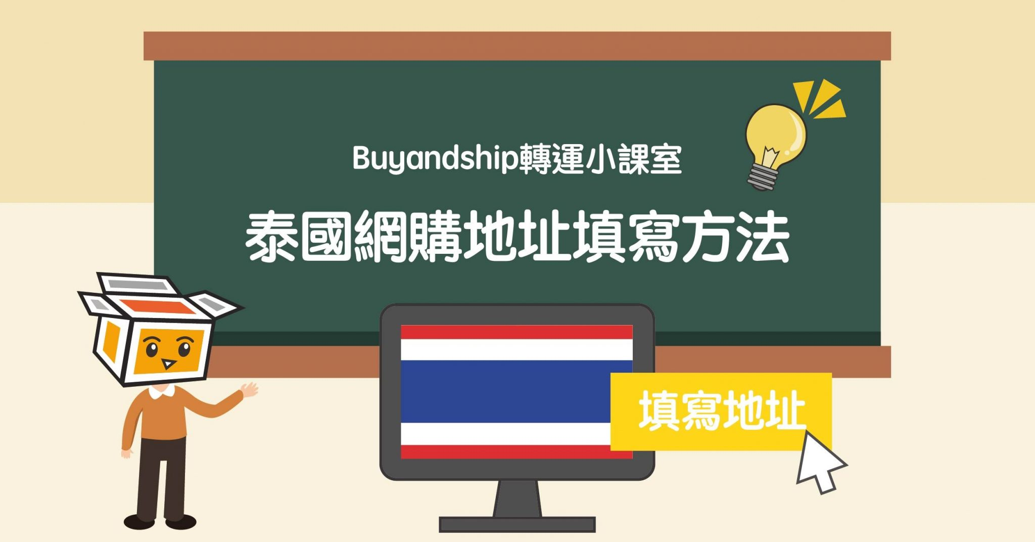 【Buyandship轉運小課室】泰國網購地址填寫方法