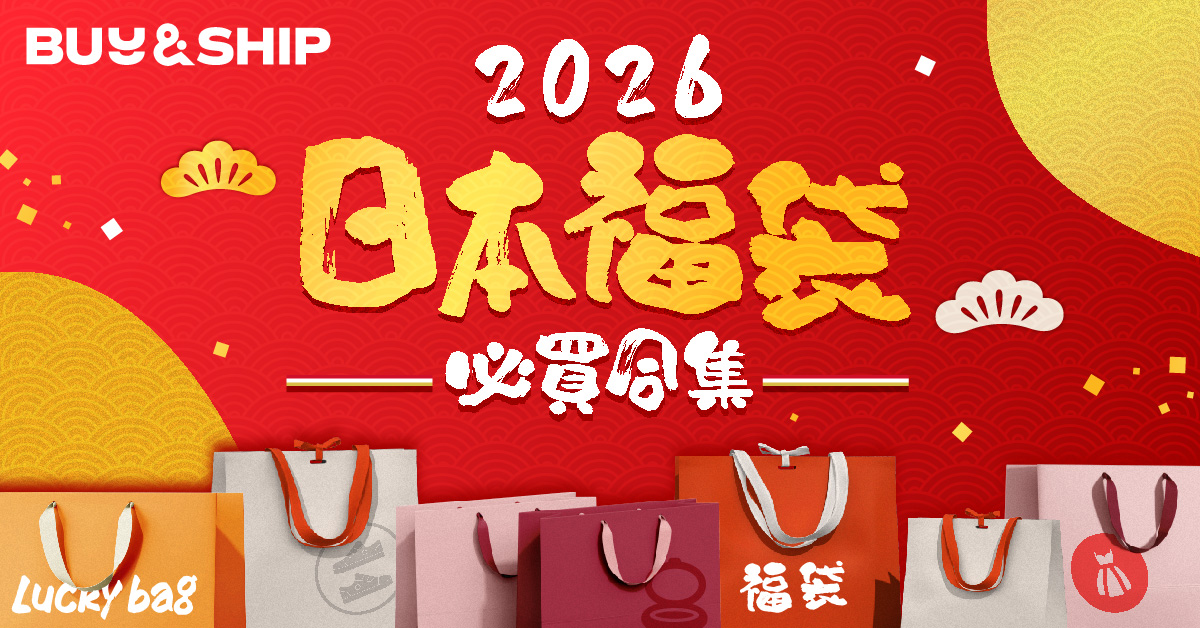 【日本福袋2026】新年必買福袋推薦！附訂購網址及入手方法，最強搶購攻略大全（11/20更新）