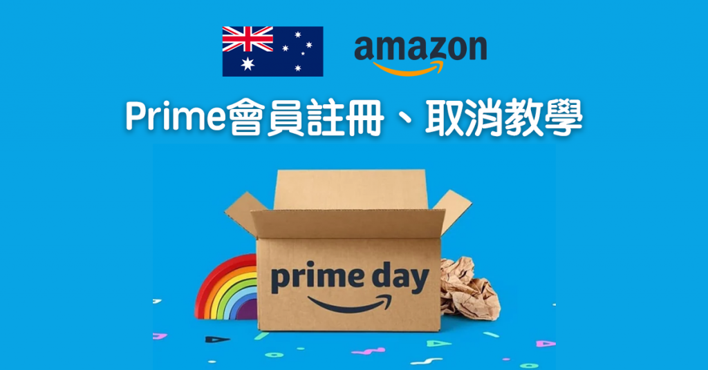 【Amazon Prime Day 】澳洲亞馬遜如何註冊、取消會員資格？網購澳洲好物集運回台