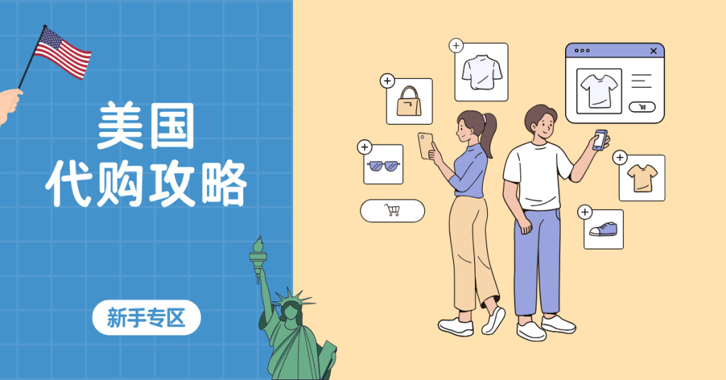 【美国代购攻略】轻松入手 Amazon、Coach、保健品与限量潮牌