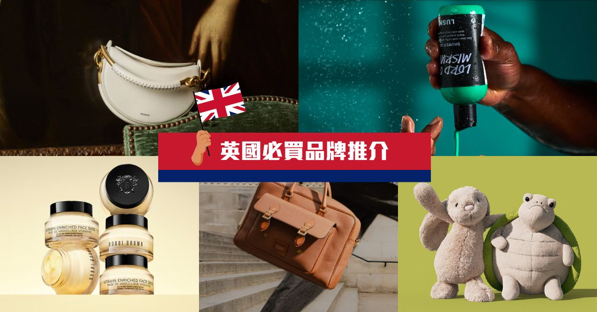 英國買什麼比較便宜又有特色？9大必買品牌推介：Burberry、LUSH、Jellycat 等