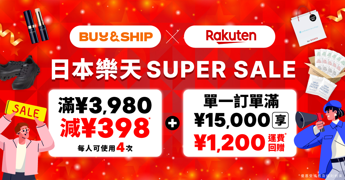 日本樂天Super Sale獨家雙重優惠！滿額減高達JPY1592，再免運費回贈！