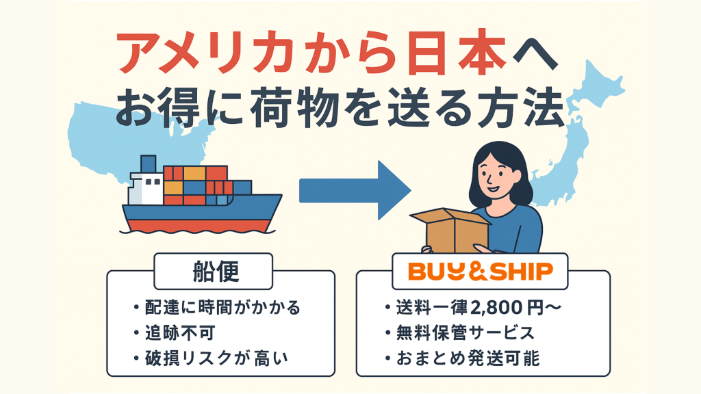 アメリカから日本へお得に荷物を送る方法｜船便と国際転送サービスを徹底比較！