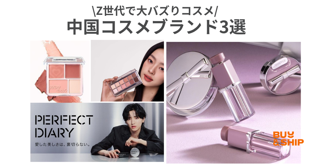 【大バズり中】中国コスメ〜JUDYDOLL（ジュディードール）・Perfect Diary（パーフェクトダイアリー）・Joocyee（ジューシー）〜