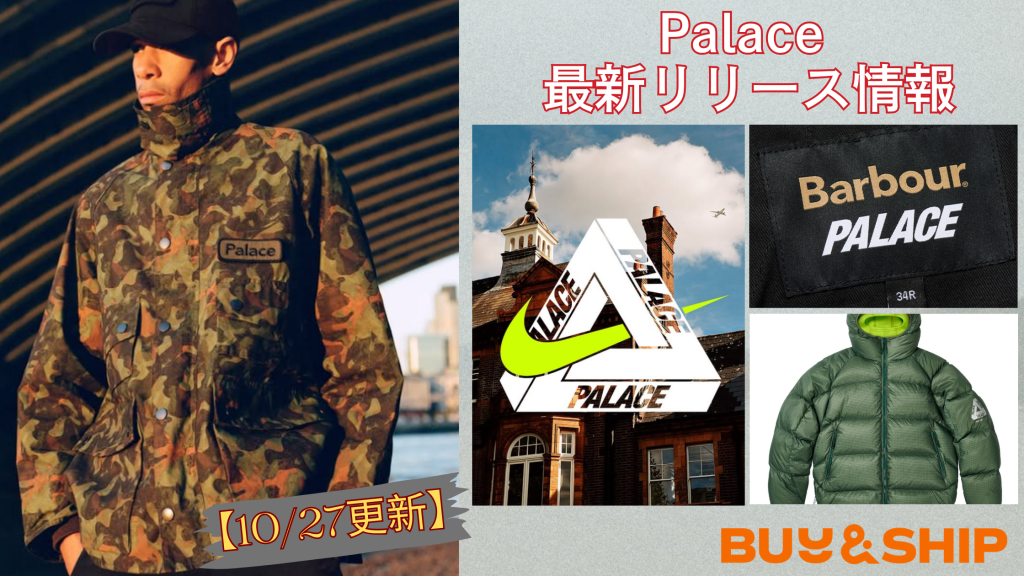 Palace SkateboardsがBarbourと豪華コラボ!話題コラボなどを徹底解説!!