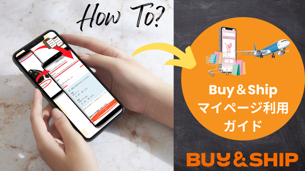 Buy&Ship-マイページ利用について