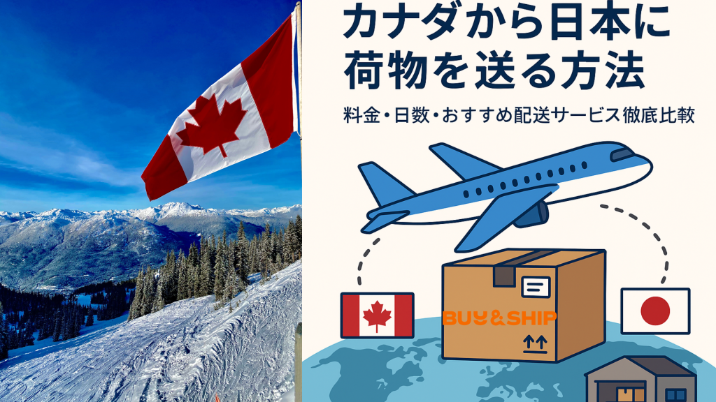 【2025年最新版】カナダから日本に荷物を送る方法|料金・日数・おすすめ配送サービス徹底比較