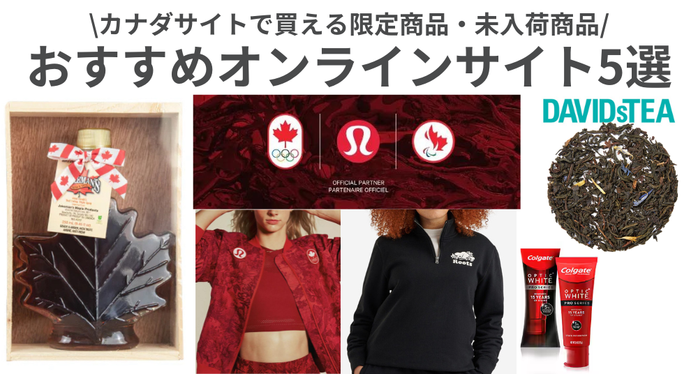 日本から買える「カナダ」限定商品・未入荷商品!おすすめオンラインショップ5選