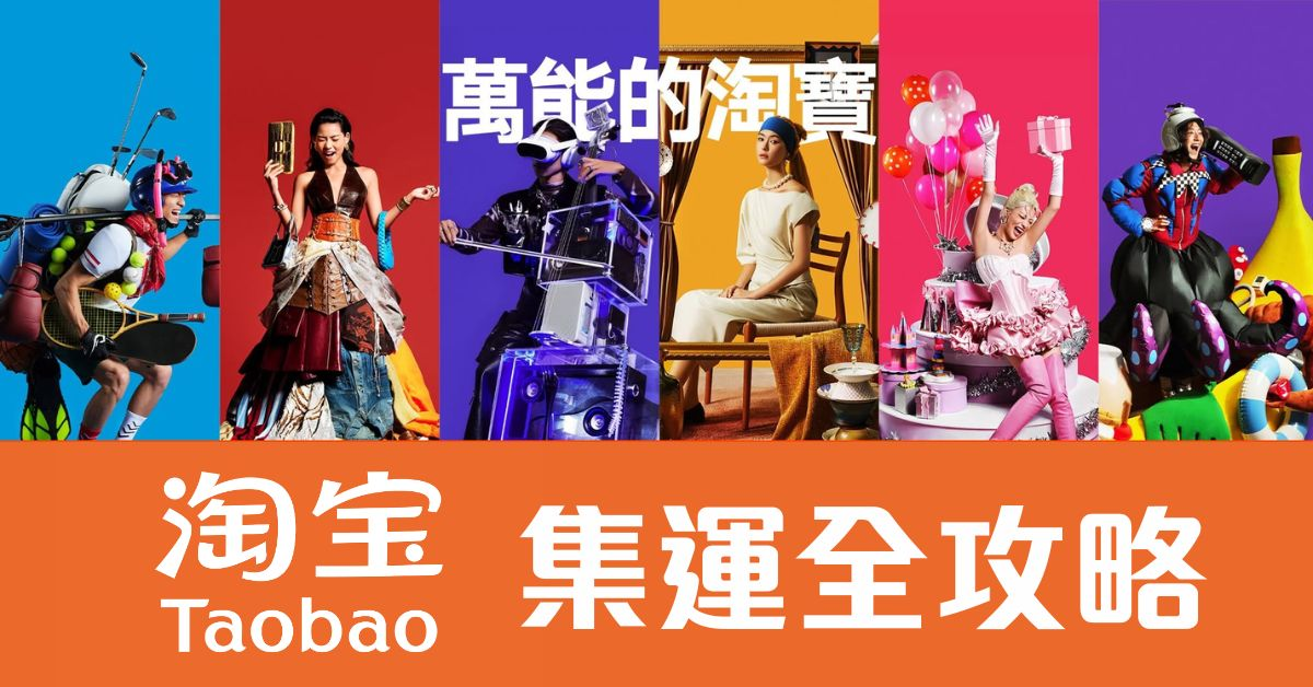 淘寶如何集運到香港？官方集運 vs Buy＆Ship集運比較一覽，內附網購教學