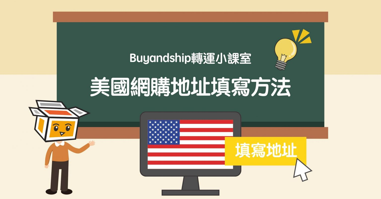 【Buyandship轉運小課室】美國網購地址填寫方法