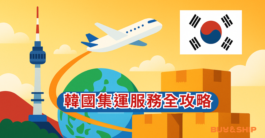 Buy&Ship 韓國集運台灣服務｜空運時效、實重收費打包回台