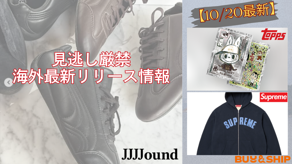 今週の海外新作｜JJJJound × PUMA SpeedcatからSupreme新作からLabubu限定アイテム一挙紹介【10/20更新】