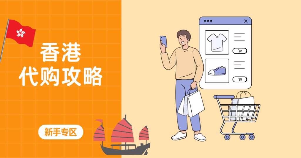 【香港代购攻略】港版美妆、日用品、零食杂货一站购入，轻松直送中国