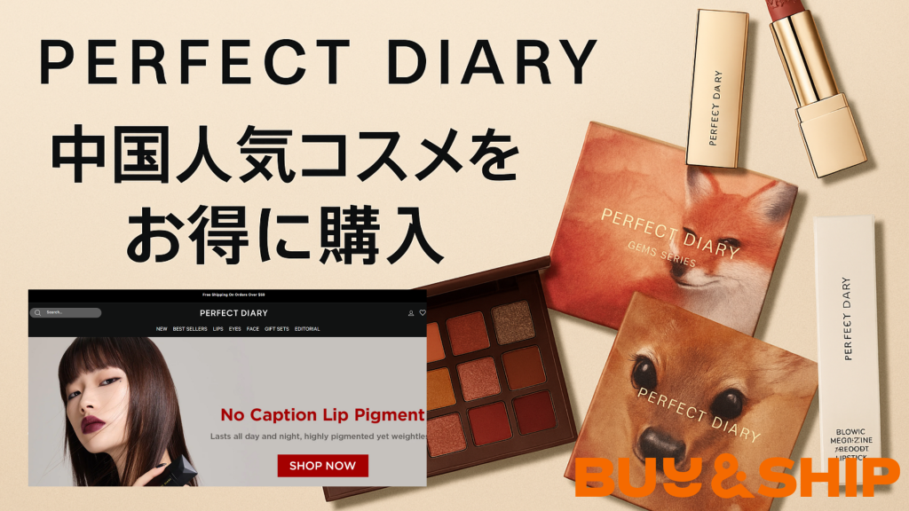 【パーフェクトダイアリーはどこの国のブランド？】中国発人気コスメをお得に買う方法