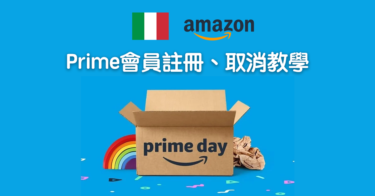 【Amazon Prime Day】義大利亞馬遜如何註冊、取消會員資格？網購集運回台灣