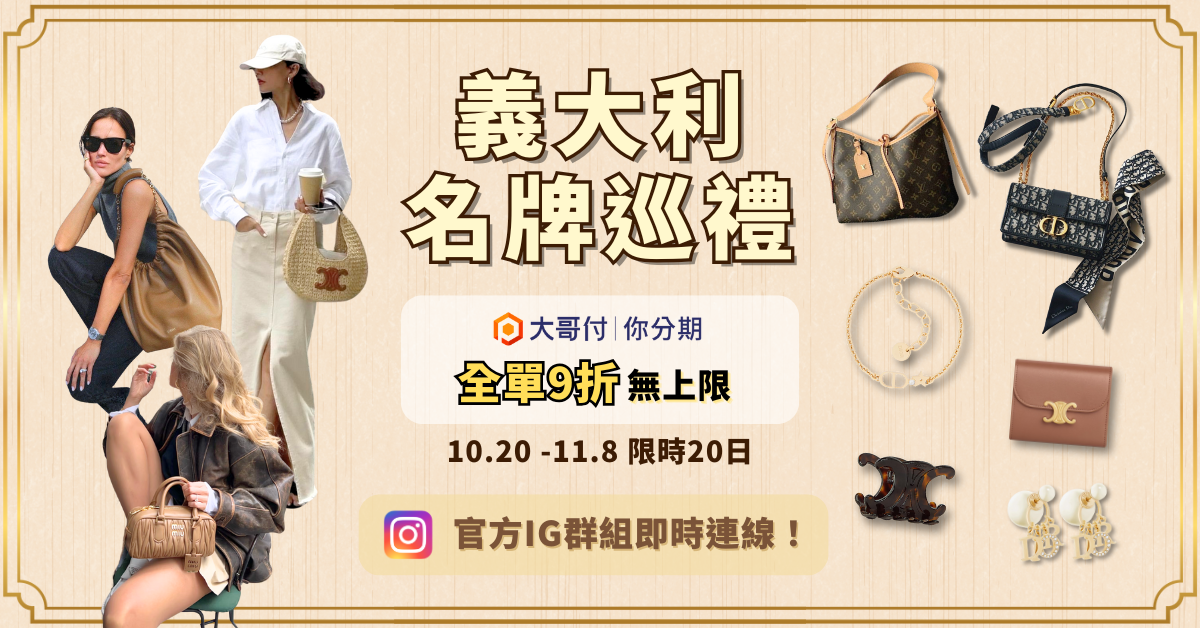 義大利名牌正貨代購！包包精品最高省3萬元，低至台灣67折入手，搶先加入IG情報組掌握最新優惠