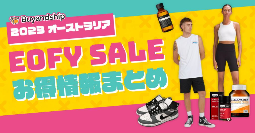 "【オーストラリア EOFY SALE 2023】人気オーストラリア通販サイト 年度末大バーゲンセール情報まとめ～ "