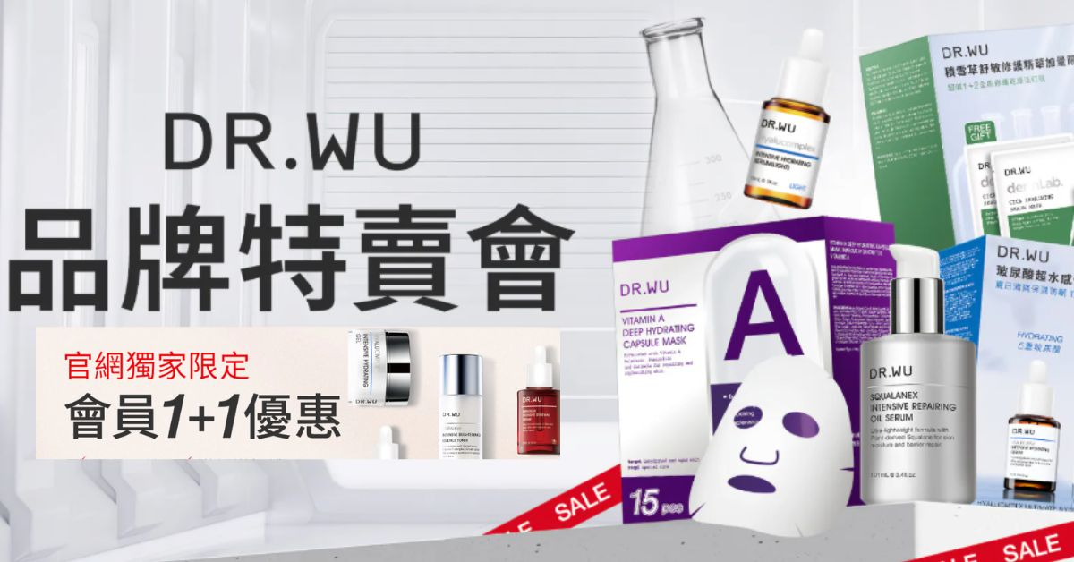 Dr. Wu台灣買最平！明星產品買一送一， 杏仁酸/A醇/角鯊精華等低至澳門5折