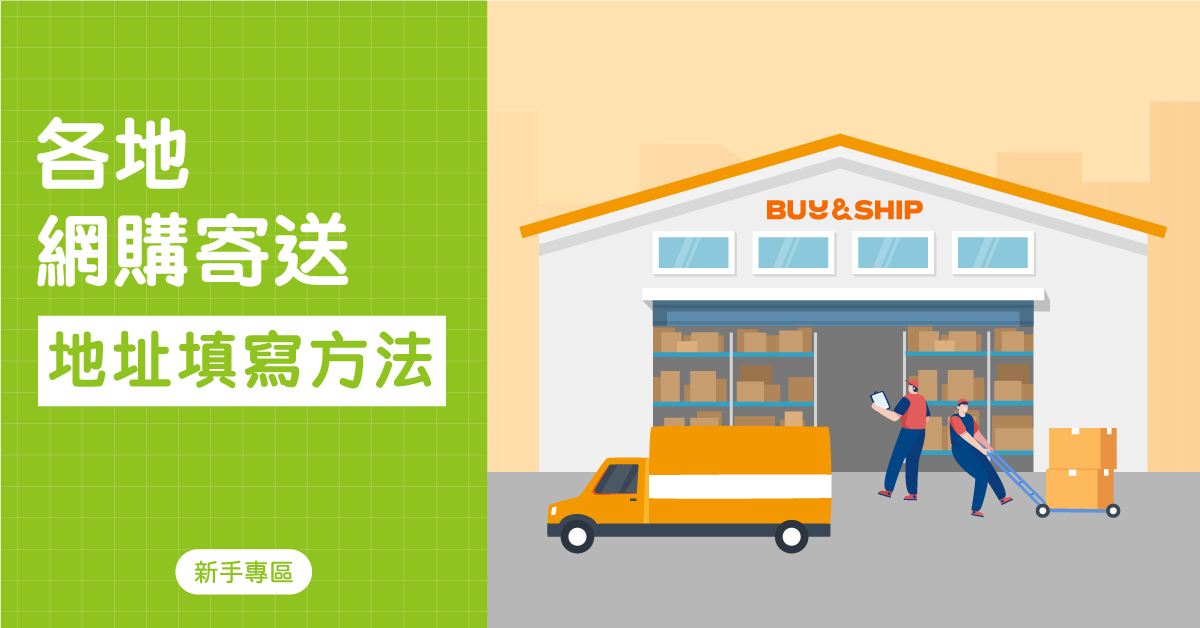 各地網購寄送地址填寫方法