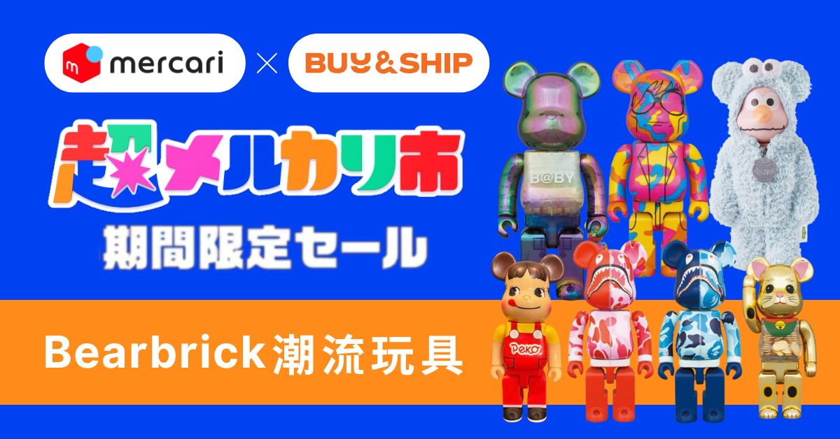 Bearbrick哪里买？在Mercari轻松发掘更多限量、经典特别联名款，附代购教学
