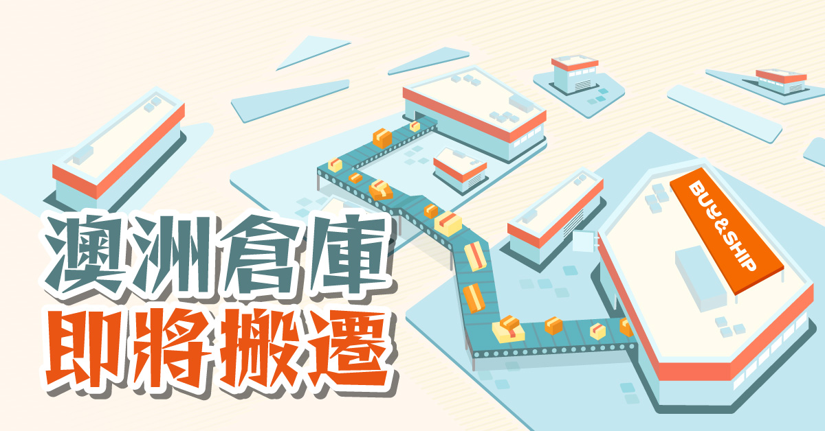 澳洲倉庫即將搬遷