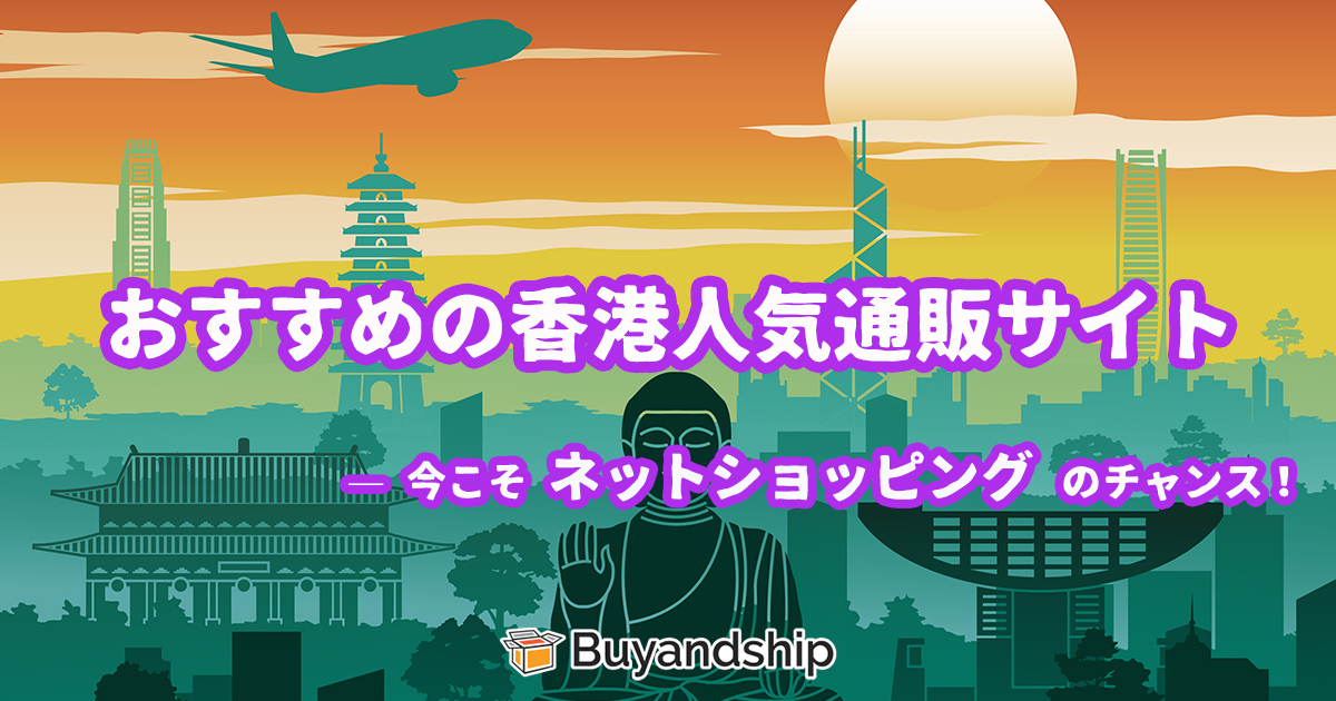 "香港品揃えの豊富な通販11選！ファッション．高級品．雑貨何でも～ "