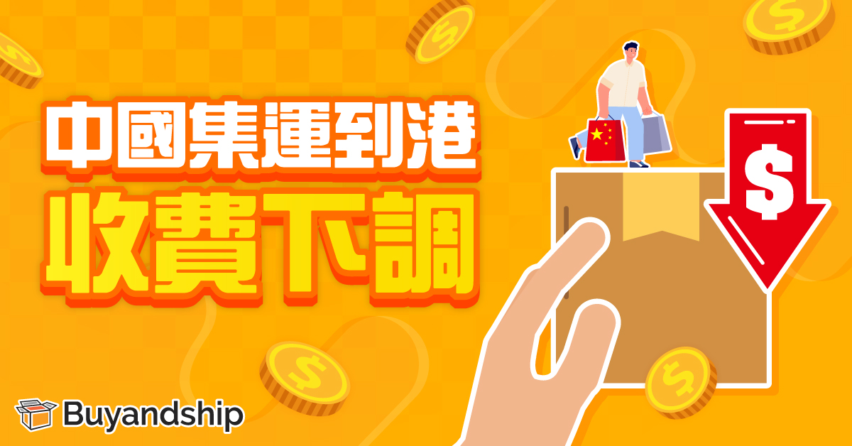 中國集運到港收費下調