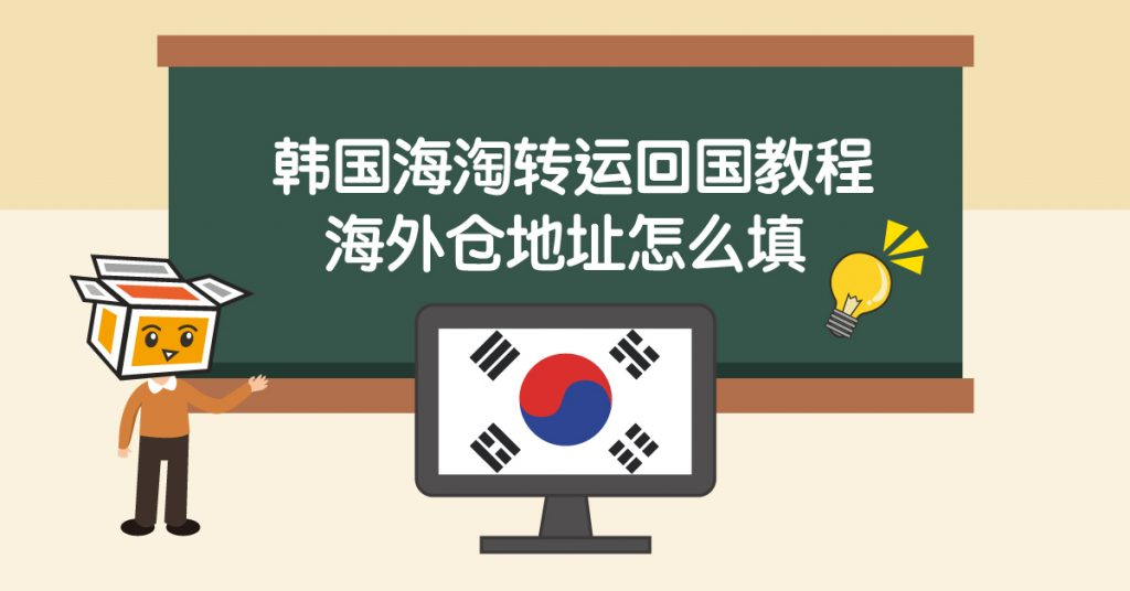 韩国海淘转运回国教程：海外仓地址填写方法