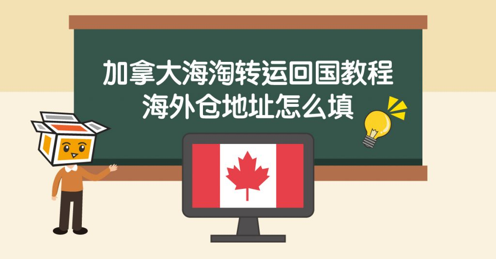 加拿大海淘转运回国教程：海外仓地址填写方法