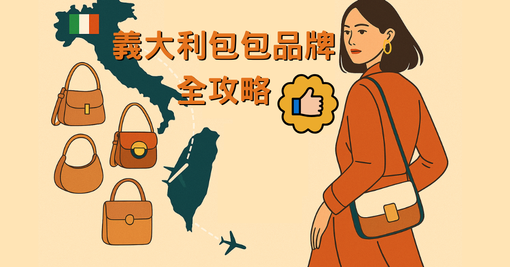 義大利包包品牌全攻略：必買名牌／平價包推薦