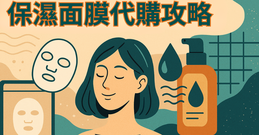 台灣人必買的日本/韓國保濕精華液&面膜推薦｜跨境購物安全指南
