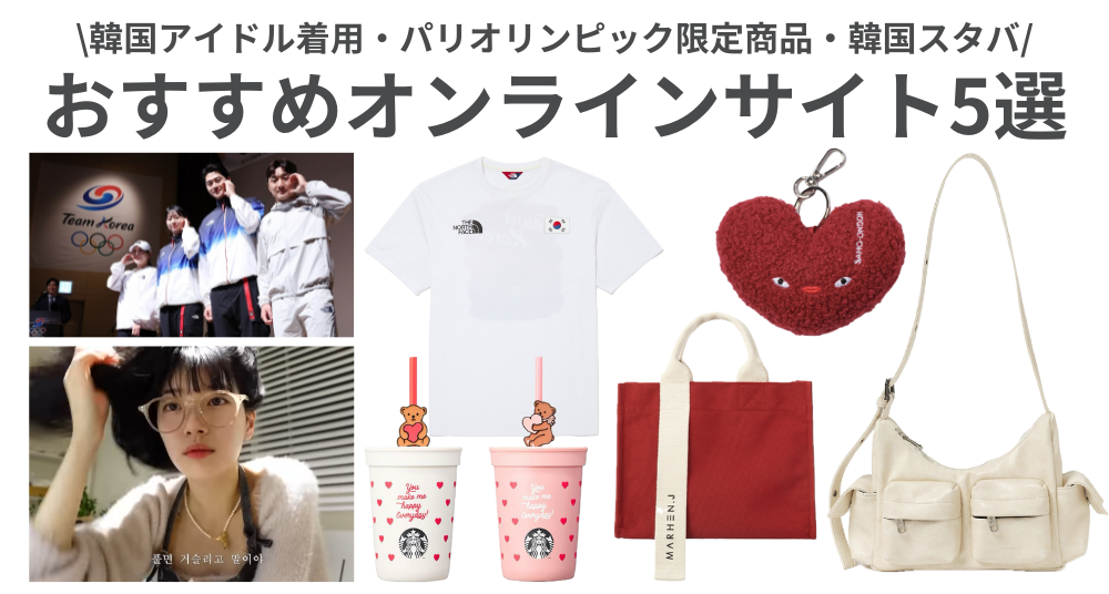 日本から買える「韓国」限定商品・未入荷商品！おすすめオンラインショップ5選 