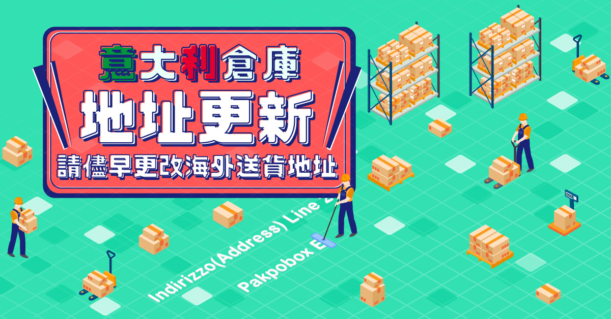 意大利倉庫地址資訊更新