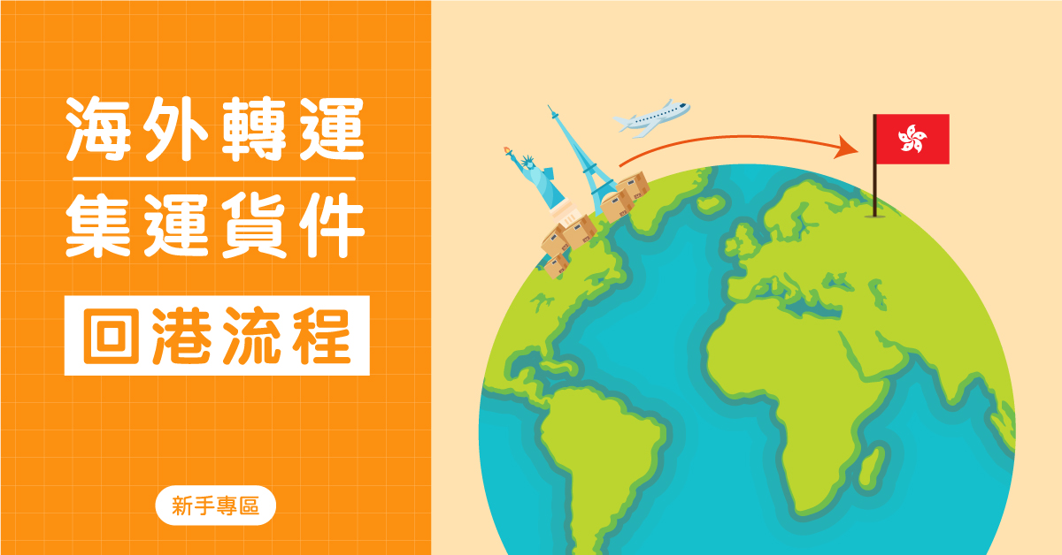 Buy&Ship 海外轉運/集運貨件回港流程