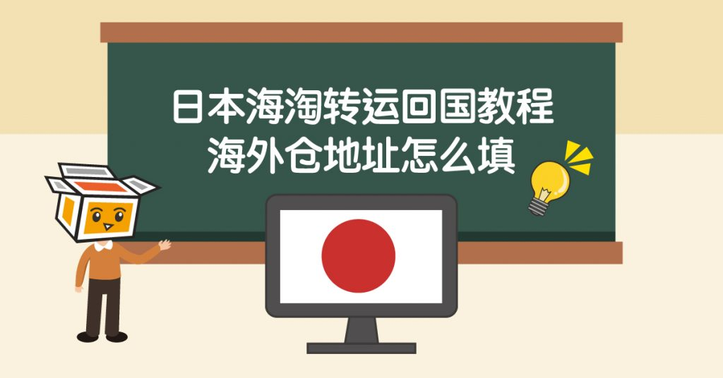 日本海淘转运回国教程：海外仓地址填写方法