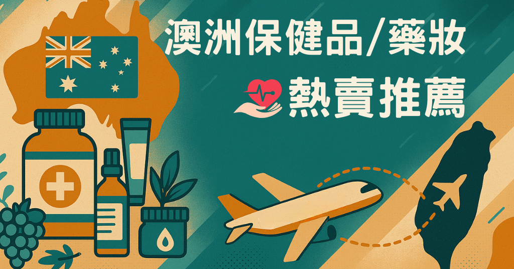澳洲必買保健食品／藥妝推薦（含購買教學）