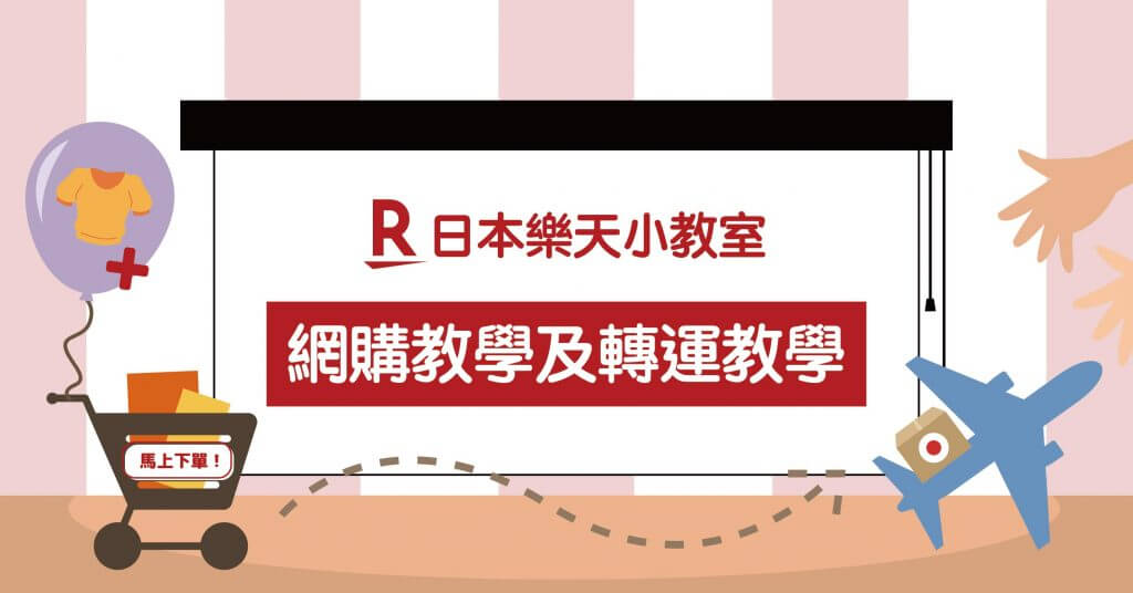 【日本樂天小教室】詳盡網購教學及轉運教學，最強二合一攻略