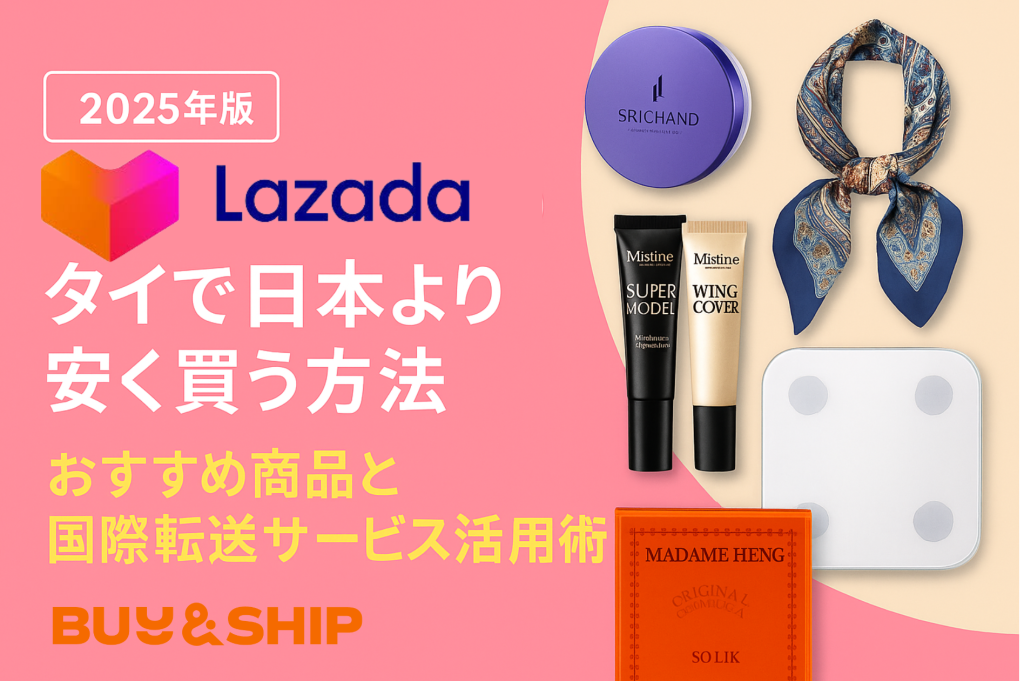 日本からLazadaタイを使いこなす！おすすめ人気商品＆送料を安く抑える方法とは？
