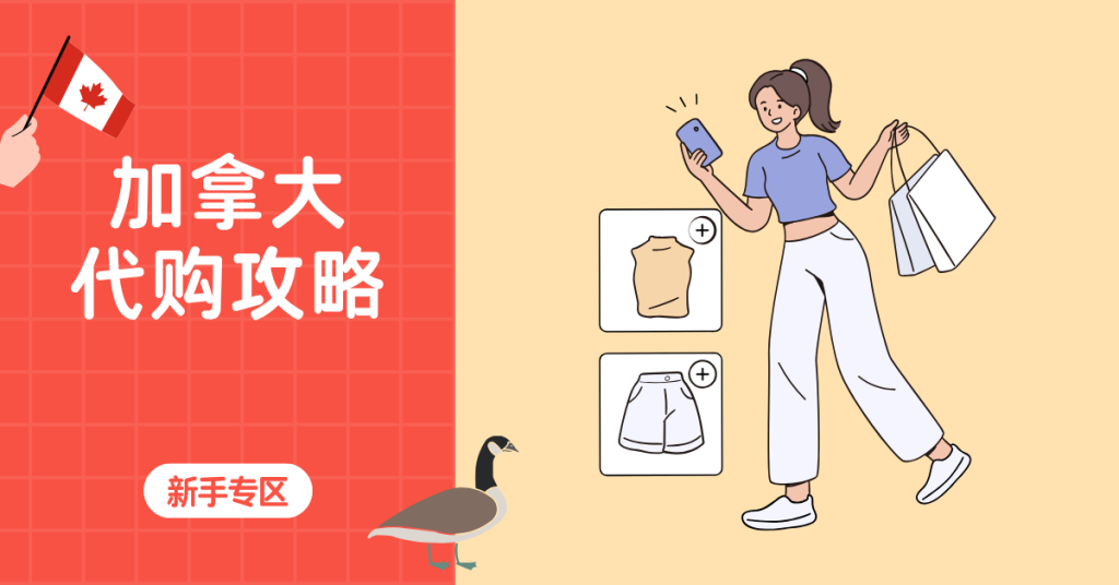 【加拿大代购攻略】Roots、保健品、童装、家居好物，一站式轻松购