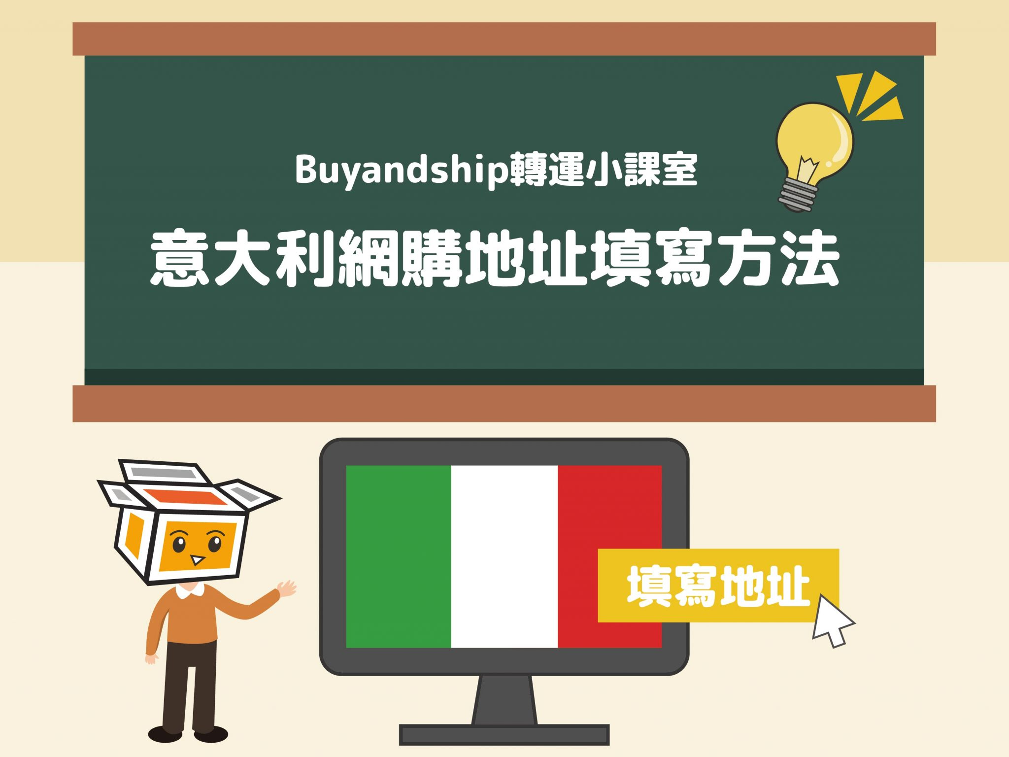 【Buy&Ship轉運小課室】意大利網購地址填寫方法