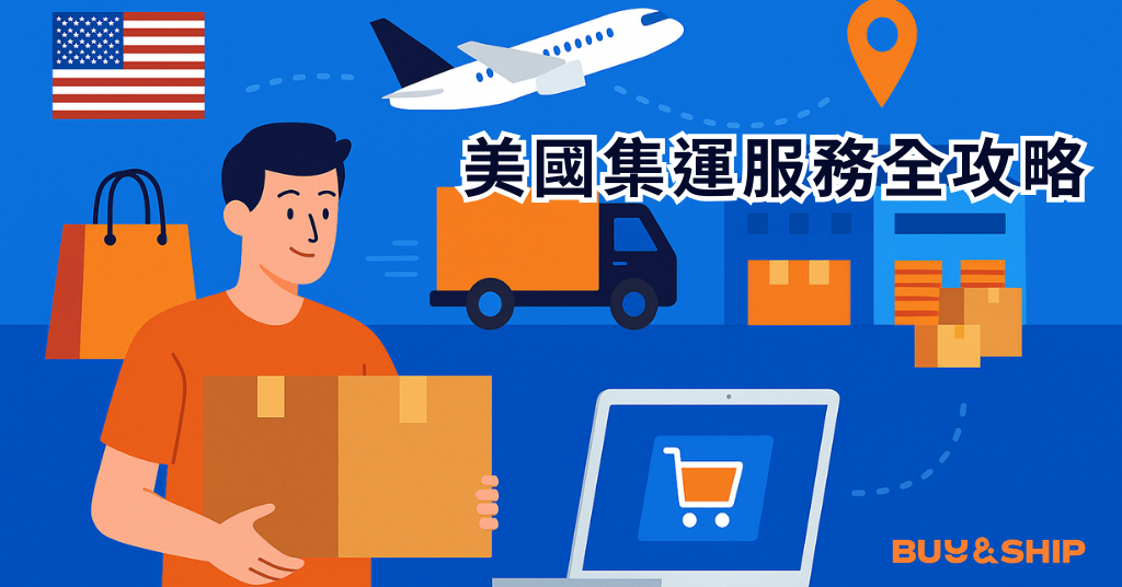 Buy&Ship 美國集運服務全攻略：香港網購最安心的選擇