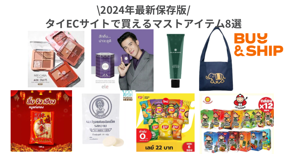 【最新】タイでお得に手に入る人気アイテム特集