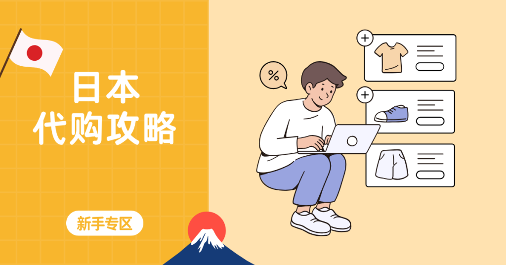 【日本代购攻略】新手也能轻松买遍日本官网