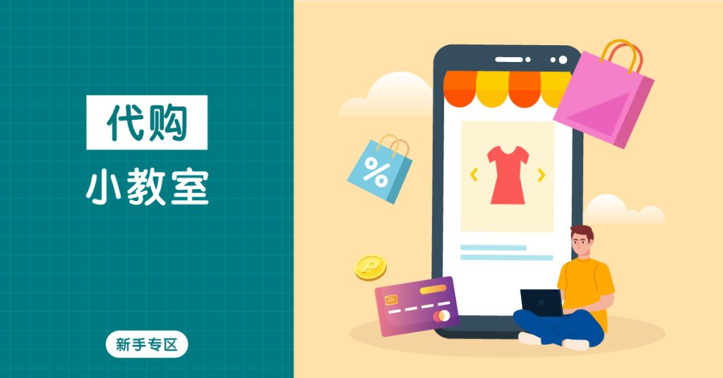 【代购小教室】轻鬆买尽美英加日韩台好物