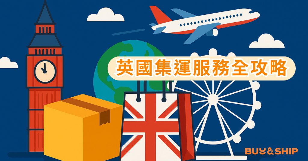 Buy＆Ship英國集運台灣服務｜英倫時尚、精品美妝輕鬆集貨空運台灣