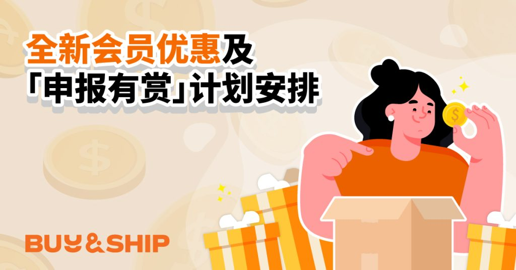 全新会员优惠及「申报有赏」计划调整