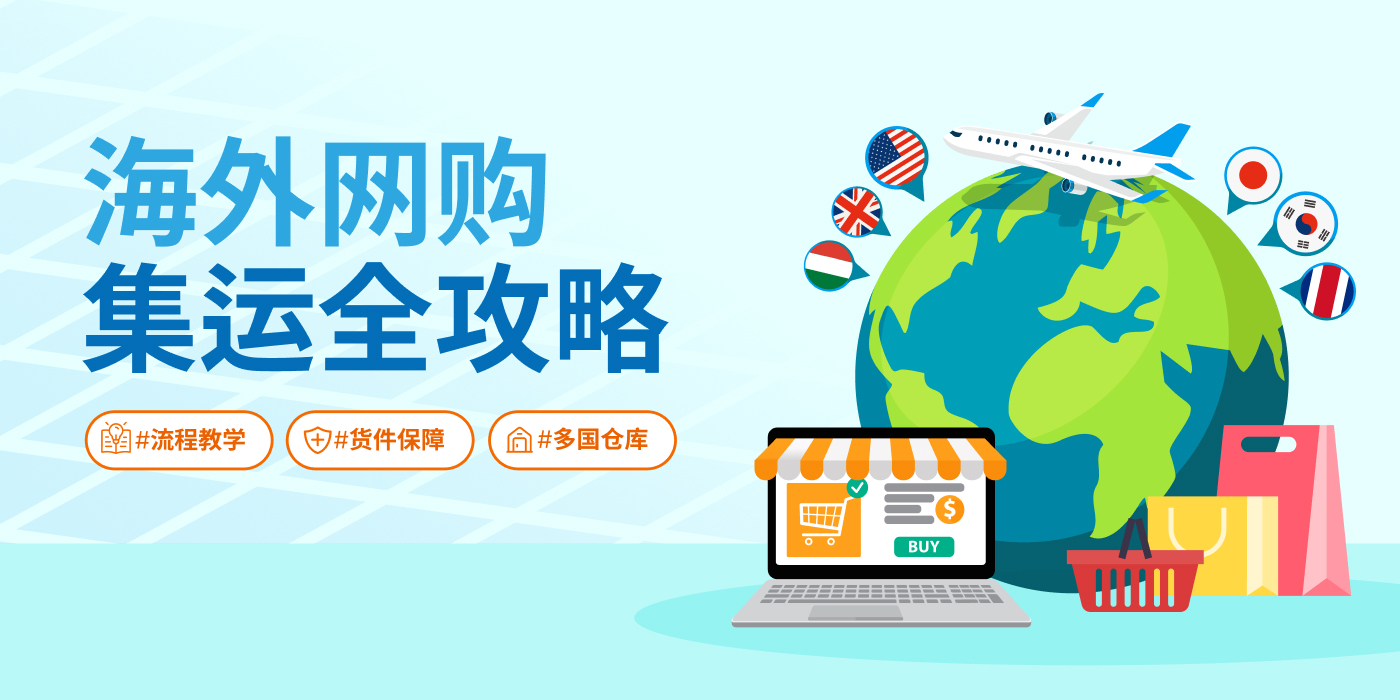 海外網購集運全攻略