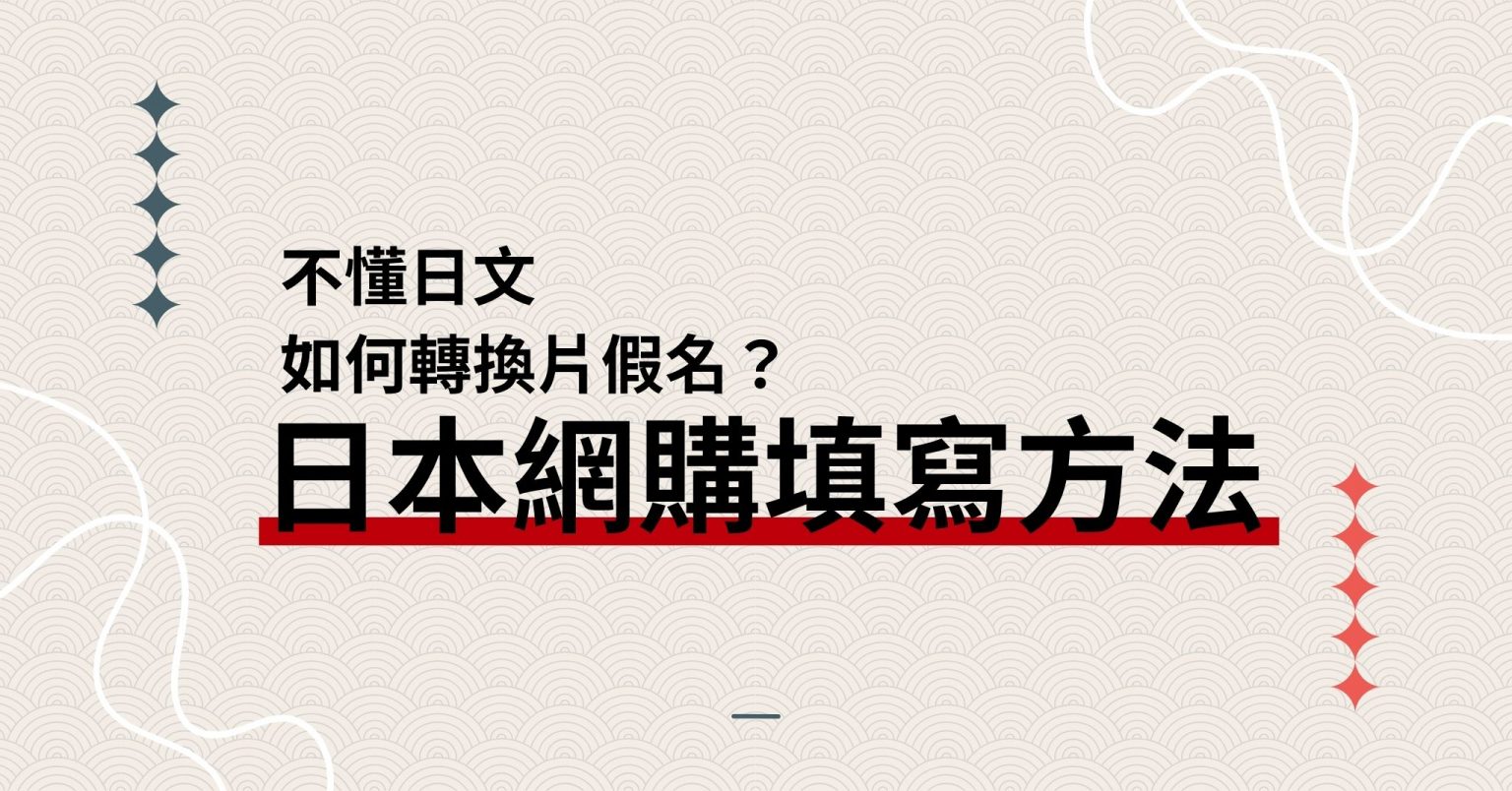 【Buy&Ship網購小教室】日本網購地址填寫方法