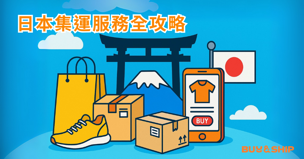 Buy&Ship 日本集運服務全攻略：輕鬆帶回日系好物