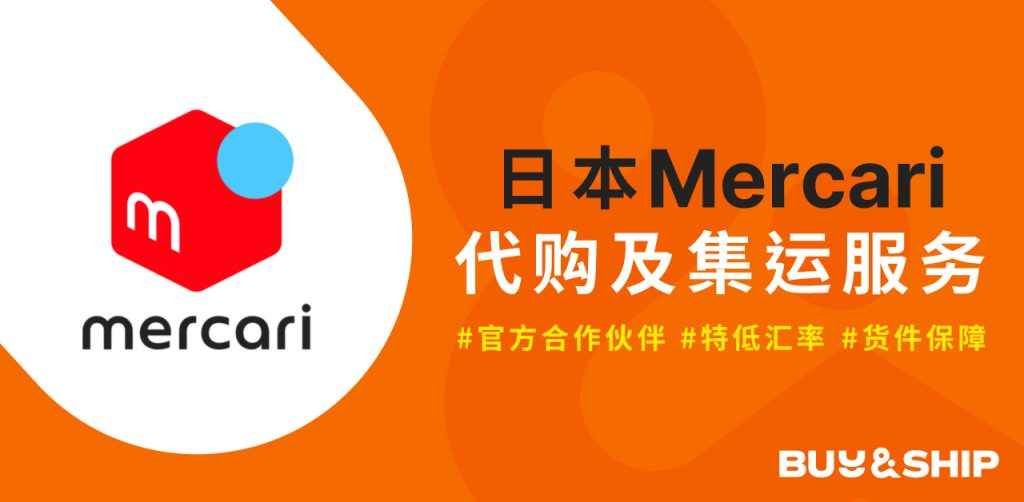 Mercari代购教学2025！官方伙伴入手日本最大二手市场绝版好物，开箱额外赏积分！